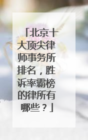 北京十大顶尖律师事务所排名，胜诉率霸榜的律所有哪些？