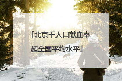 北京千人口献血率超全国平均水平