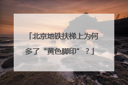 北京地铁扶梯上为何多了“黄色脚印”？