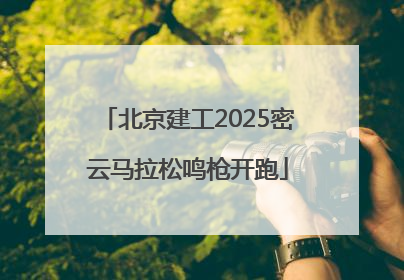 北京建工2025密云马拉松鸣枪开跑