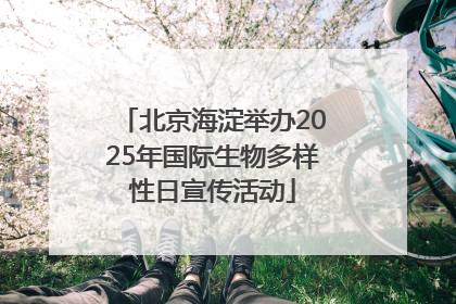 北京海淀举办2025年国际生物多样性日宣传活动
