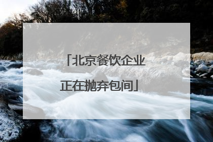 北京餐饮企业正在抛弃包间