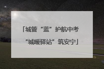 城管“蓝”护航中考 “城暖驿站”筑安宁