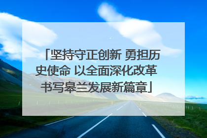 坚持守正创新 勇担历史使命 以全面深化改革书写皋兰发展新篇章