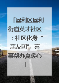 垦利区垦利街道英才社区：社区化身“亲友团” 喜事帮办真暖心