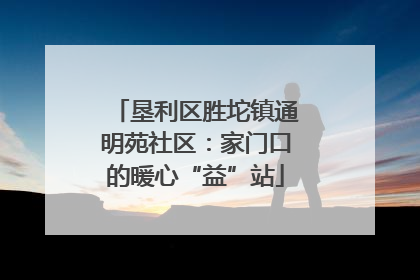 垦利区胜坨镇通明苑社区：家门口的暖心“益”站