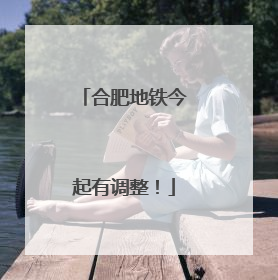 合肥地铁今起有调整！