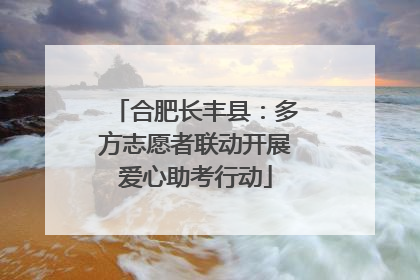 合肥长丰县：多方志愿者联动开展爱心助考行动