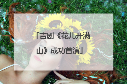 吉剧《花儿开满山》成功首演