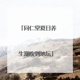 同仁堂夏日养生潮吹到地坛