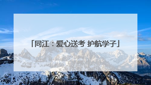 同江：爱心送考 护航学子