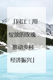 同江：用绽放的玫瑰 推动乡村经济振兴