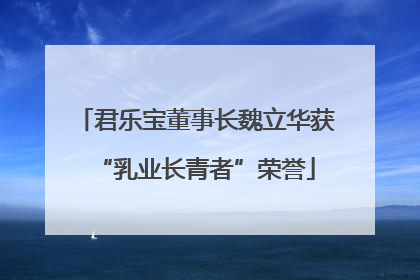 君乐宝董事长魏立华获“乳业长青者”荣誉