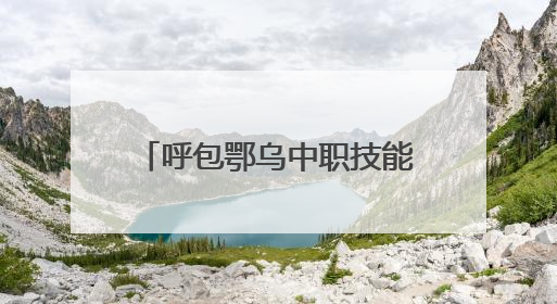 呼包鄂乌中职技能联赛侧记：这里的热爱 “有迹可循”