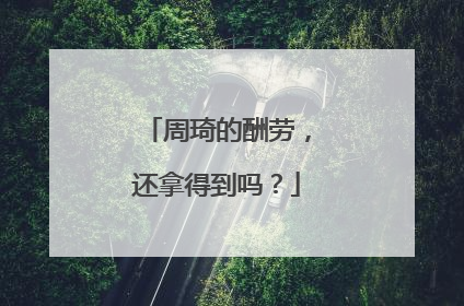 周琦的酬劳，还拿得到吗？