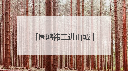 周鸿祎二进山城｜解锁“渝味推荐官”新身份 漂移首秀献给“重庆造”