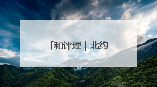 和评理｜北约抹黑中国 意在染指亚太