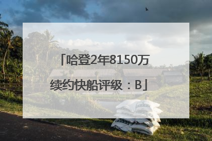 哈登2年8150万续约快船评级：B