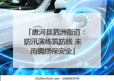 唐河县泗洲街道：防汛演练筑防线 未雨绸缪保安全