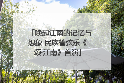 唤起江南的记忆与想象 民族管弦乐《颂·江南》首演