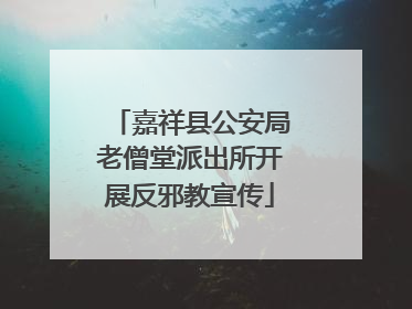 嘉祥县公安局老僧堂派出所开展反邪教宣传