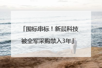 围标串标！新晨科技被全军采购禁入3年