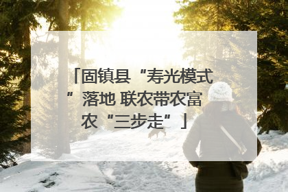 固镇县“寿光模式”落地 联农带农富农“三步走”