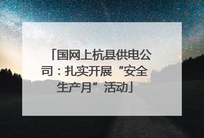 国网上杭县供电公司：扎实开展“安全生产月”活动