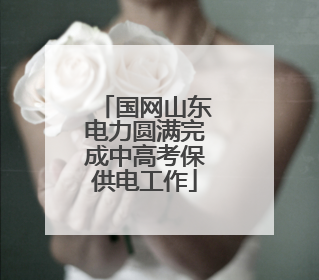 国网山东电力圆满完成中高考保供电工作