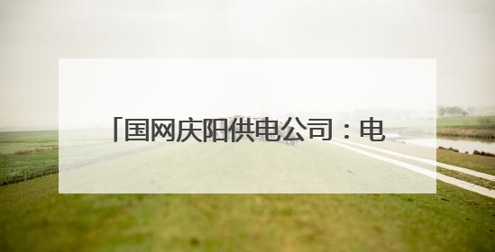 国网庆阳供电公司：电力护航“香”约时节 点亮传统工艺致富路