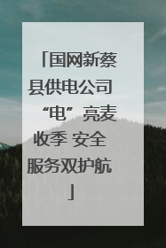 国网新蔡县供电公司“电”亮麦收季 安全服务双护航