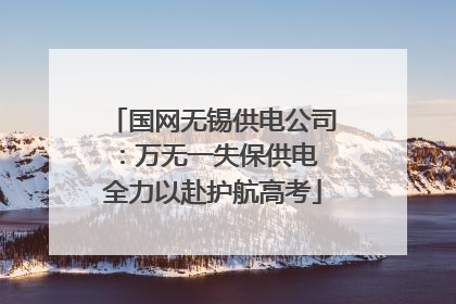 国网无锡供电公司：万无一失保供电 全力以赴护航高考