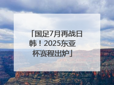 国足7月再战日韩！2025东亚杯赛程出炉