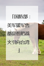 国防部：美军援军售都是想把战火引向台湾
