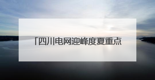 四川电网迎峰度夏重点工程——眉山西500千伏输变电工程投运