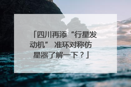 四川再添“行星发动机” 准环对称仿星器了解一下？