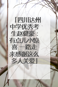 四川达州中学优秀考生赵健豪：有点儿小惊喜 一路走来感谢这么多人关爱