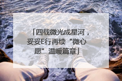 四载微光成星河，妥妥E行再续“微心愿”温暖篇章