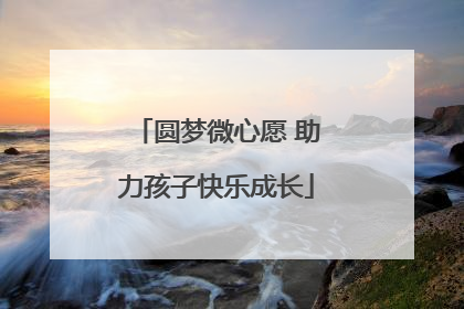 圆梦微心愿 助力孩子快乐成长