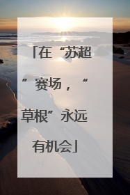 在“苏超”赛场，“草根”永远有机会