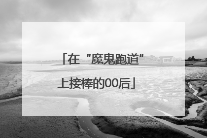 在“魔鬼跑道”上接棒的00后
