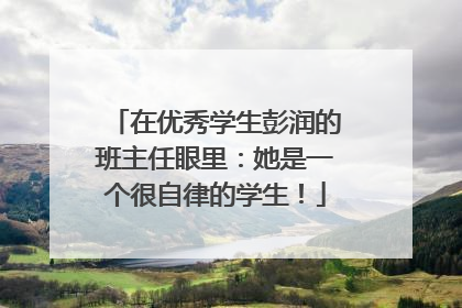 在优秀学生彭润的班主任眼里：她是一个很自律的学生！