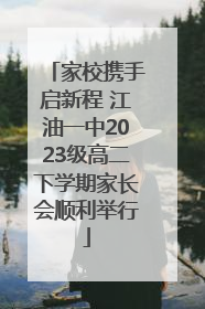 家校携手启新程 江油一中2023级高二下学期家长会顺利举行