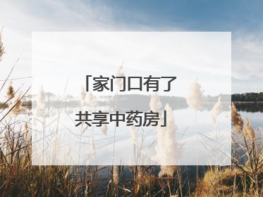 家门口有了共享中药房