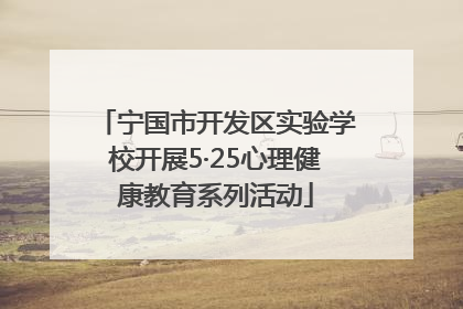 宁国市开发区实验学校开展5·25心理健康教育系列活动