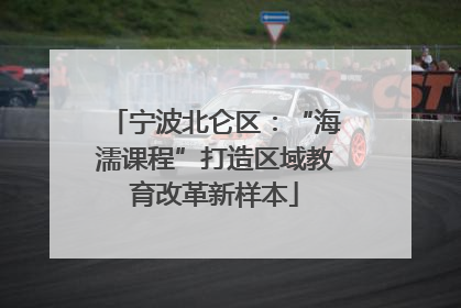 宁波北仑区：“海濡课程”打造区域教育改革新样本