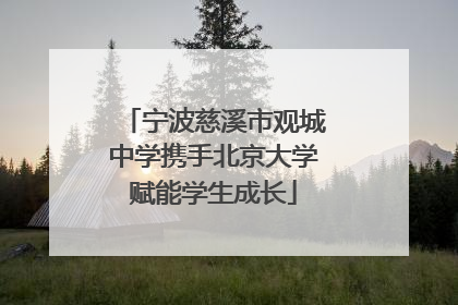 宁波慈溪市观城中学携手北京大学赋能学生成长