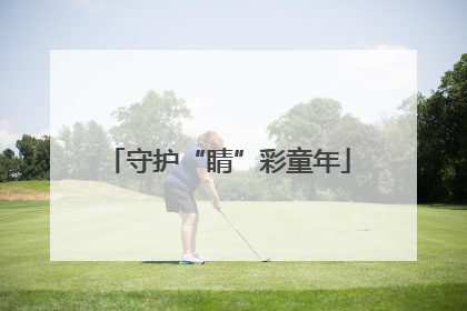 守护“睛”彩童年