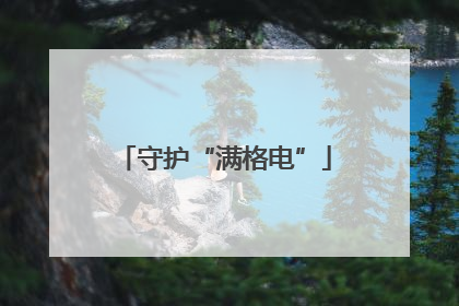 守护“满格电”