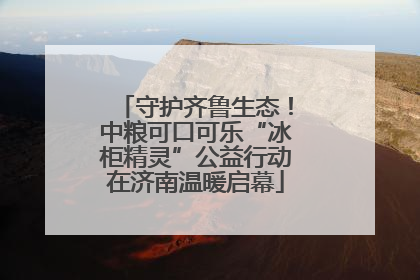 守护齐鲁生态！中粮可口可乐“冰柜精灵”公益行动在济南温暖启幕